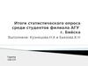 Итоги опроса на тему «Интересы общества в сфере кино» среди студентов филиала АГУ г. Бийска