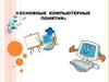 Основные компьютерные понятия. (Тема 2)