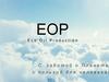 Проект EOP Eco Oil Production