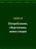 Тема 18. Потребление, сбережения, инвестиции