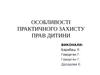 Особливості практичного захисту прав дитини
