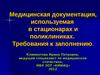  Медицинская документация, используемая в стационарах и поликлиниках. Требования к заполнению