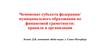 Чемпионат субъекта федерации/ муниципального образования по финансовой грамотности: правила и организация