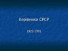 Керівники СРСР. (11 класс)