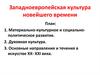 Западноевропейская культура новейшего времени