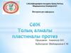 Толық алмалы пластиналы протез