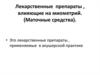Лекарственные препараты , влияющие на миометрий (маточные средства)