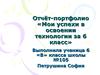 Отчёт-портфолио «Мои успехи в освоении технологии за 6 класс»