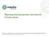 Партнерская программа лояльности Сегежа групп