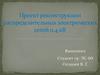 Проект реконструкции распределительных электрических сетей 0.4 кВ