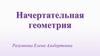 Начертательная геометрия и инженерная графика. (Лекция 1)