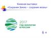 Книжная выставка: «Сохраним Землю – сохраним жизнь»