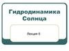 Гидродинамика Солнца. (Лекция 6)