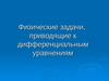 Физические задачи,приводящие к дифференциальным уравнениям