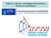 Центры трансфера технологий в России и за рубежом. (Тема 3.2)