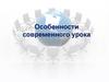 Особенности современного урока