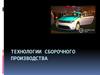 Технологии сборочного производства