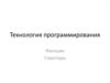 Технология программирования. Функции и структуры