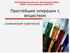 Простейшие операции с веществом (химический практикум). Приёмы обращения с лабораторным оборудованием