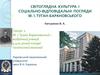 Світоглядна культура і соціально-відповідальні погляди М.І. Туган-Барановського
