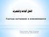 Глаголы застывшие и изменяющиеся в арабском языке