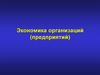 Структура национальной экономики: сферы, сектора, комплексы, отрасли