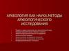 Археология, как наука. Методы археологического исследования