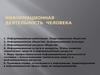 Информационная деятельность человека. (Лекция 2)