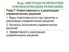 Ответственность и реализация управленческих решений. (Тема 7)