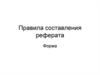 Правила составления реферата. Форма