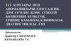 Тіл аурулары мен аномалиялары. Дәм сезудің және сілекей бөлінуінің бұзылуы. Еріннің қабынуы, клиникасы, диагностикасы, емі