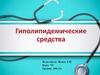 Гиполипидемические средства