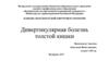Дивертикулярная болезнь толстой кишки