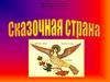 Сказочная страна. Сочини сказку