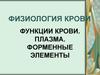 Физиология крови