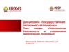 Государственная экологическая политика. Экологическая безопасность и современные экологические проблемы