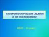 Виды аварий на гидродинамическиопасных объектах. Причины гидродинамических аварий и их последствия. (8 класс)