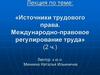 Понятие и система источников трудового права. Международно-правовое регулирование труда: общая характеристика