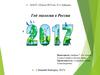 Год экологии в России