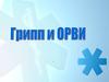 Грипп и ОРВИ