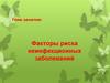 Факторы риска неинфекционных заболеваний