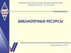 Библиотечные ресурсы