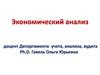 Сущность экономического анализа и его роль в управлении бизнесом. (Тема 1)