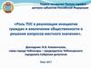 Роль ТОС в реализации инициатив граждан и вовлечении общественности в решение вопросов местного значения