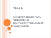 Многогранная роль человека в постиндустриальной экономике