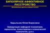 Биполярное аффективное расстройство