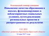 Повышение качества образования в школах, функционирующих в неблагоприятных социальных условиях