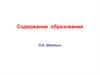 Содержание образования