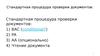 Стандартная процедура проверки документов