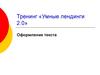 Тренинг «Умные лендинги 2.0». Оформление текста
